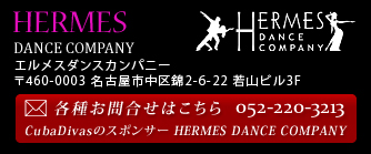 HermesDanceCompany | 各種お問合せ